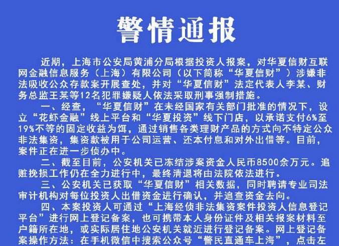 華夏信財(cái)被上海警方查處：12人被抓 凍結(jié)8500萬(wàn)